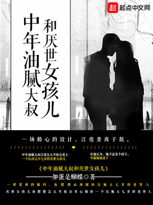 中年油腻大叔和厌世女孩儿百度百科
