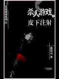 杀人游戏2:皮下注射