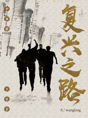复兴之路思维导图