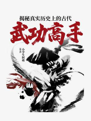 古代武功最厉害的人是谁