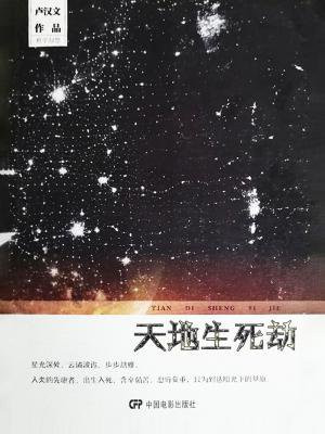 生死劫天象