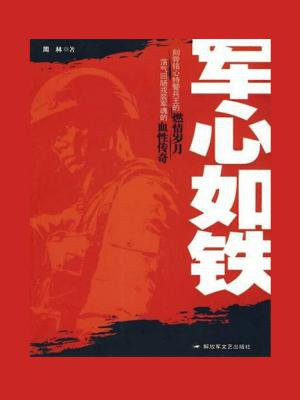 军心如铁的,简介