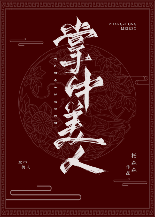 掌中美人重生丸子炒饭