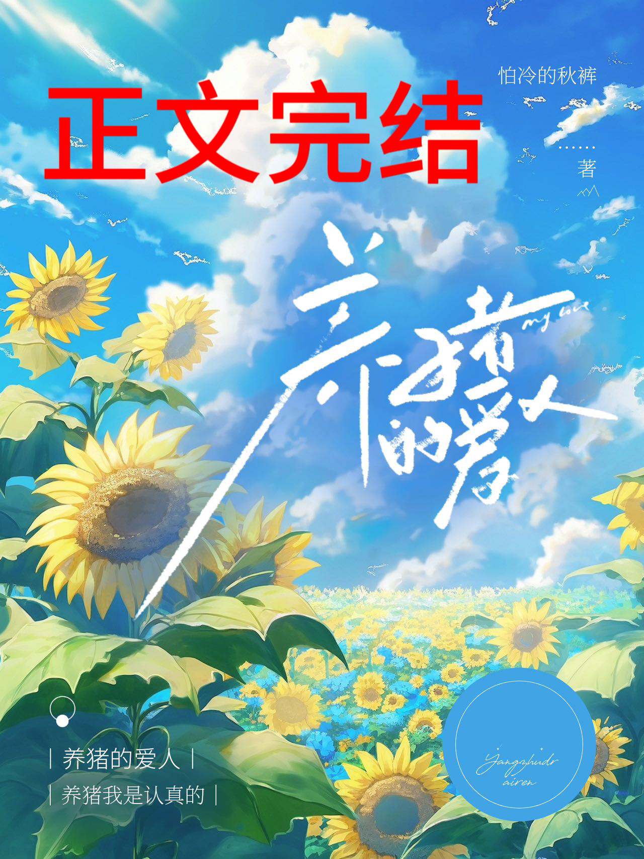 养猪的爱人免费阅读