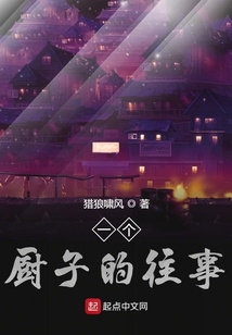 一个厨子的往事 猎狼啸风