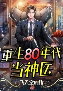 重生80年代当神医TXT免费下载