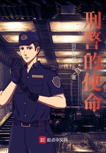 刑警的使命免费阅读