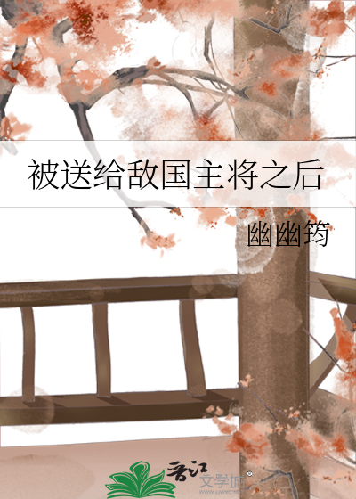 敌国将军被掳