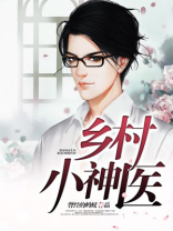 乡村小神医王大春