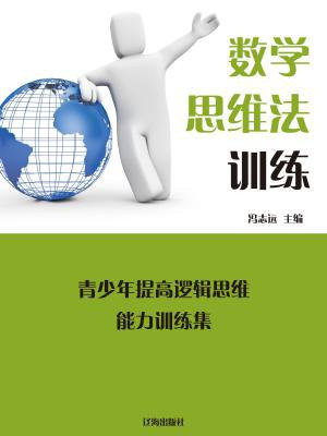 数学思维训练哪本书好