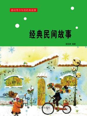 经典民间故事白蛇传