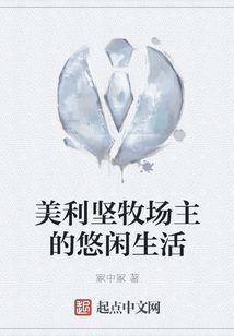 美利坚牧场主的悠闲生活 小说