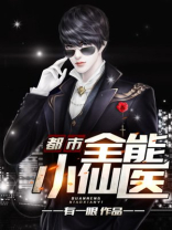 都市全能小仙医 小说