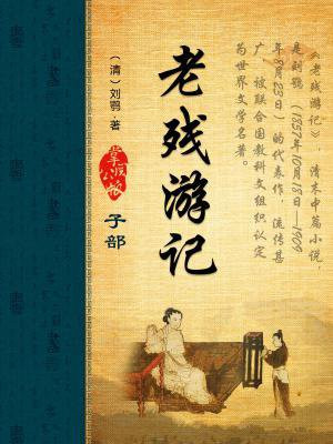 老残游记全文阅读
