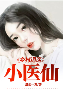 乡村逍遥小医仙TXT