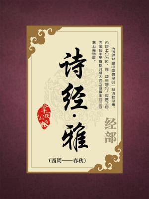 诗经雅中的名篇
