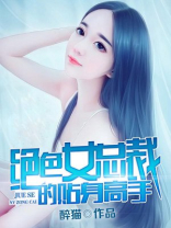 绝美女总裁的贴身保