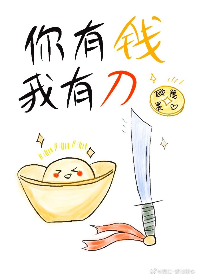 你有钱我有刀晋江