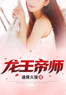 龙王帝师 小说