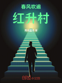春风吹红家中花打一生