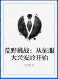 荒野挑战大漂亮