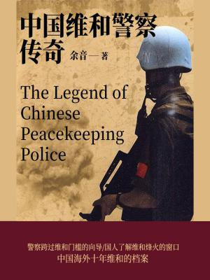 中国维和警察在线播放免费