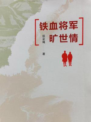 铁血将军演员全表