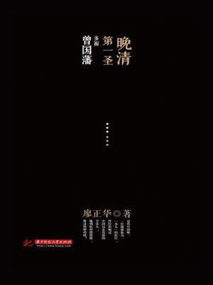 曾国藩是晚清第一名臣吗