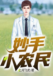 妙手小农民 七月飞虎