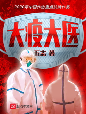 大疫的凶手是谁