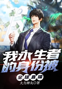 主角永生者的小说
