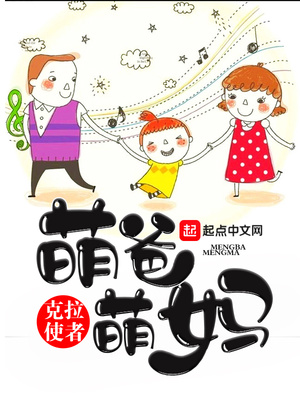 萌爸萌妈一家