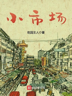 小市场大快乐日记