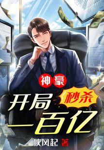 神豪开局秒杀一百亿秋风起