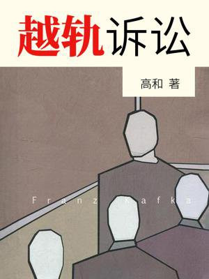 越轨诉讼简介