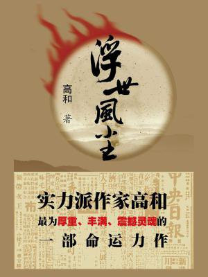 浮尘世事