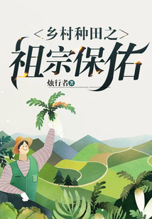 乡间种田