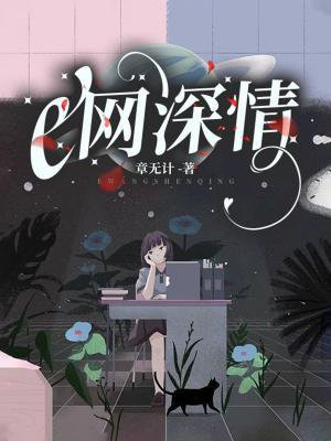 一网深情哪里错了
