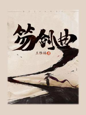 笏剑曲 古曲