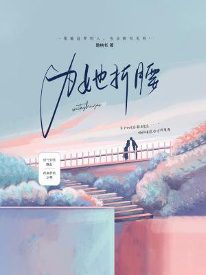 为她折腰