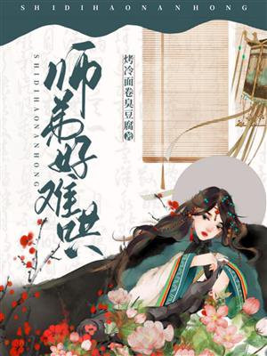 师弟好难哄出版名