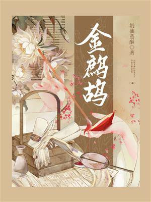 金鹧鸪为啥两个版本