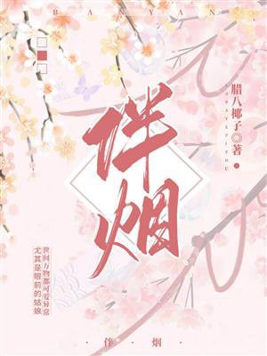 伴烟 百度网盘