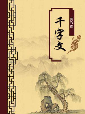 《千字文》全文及注音