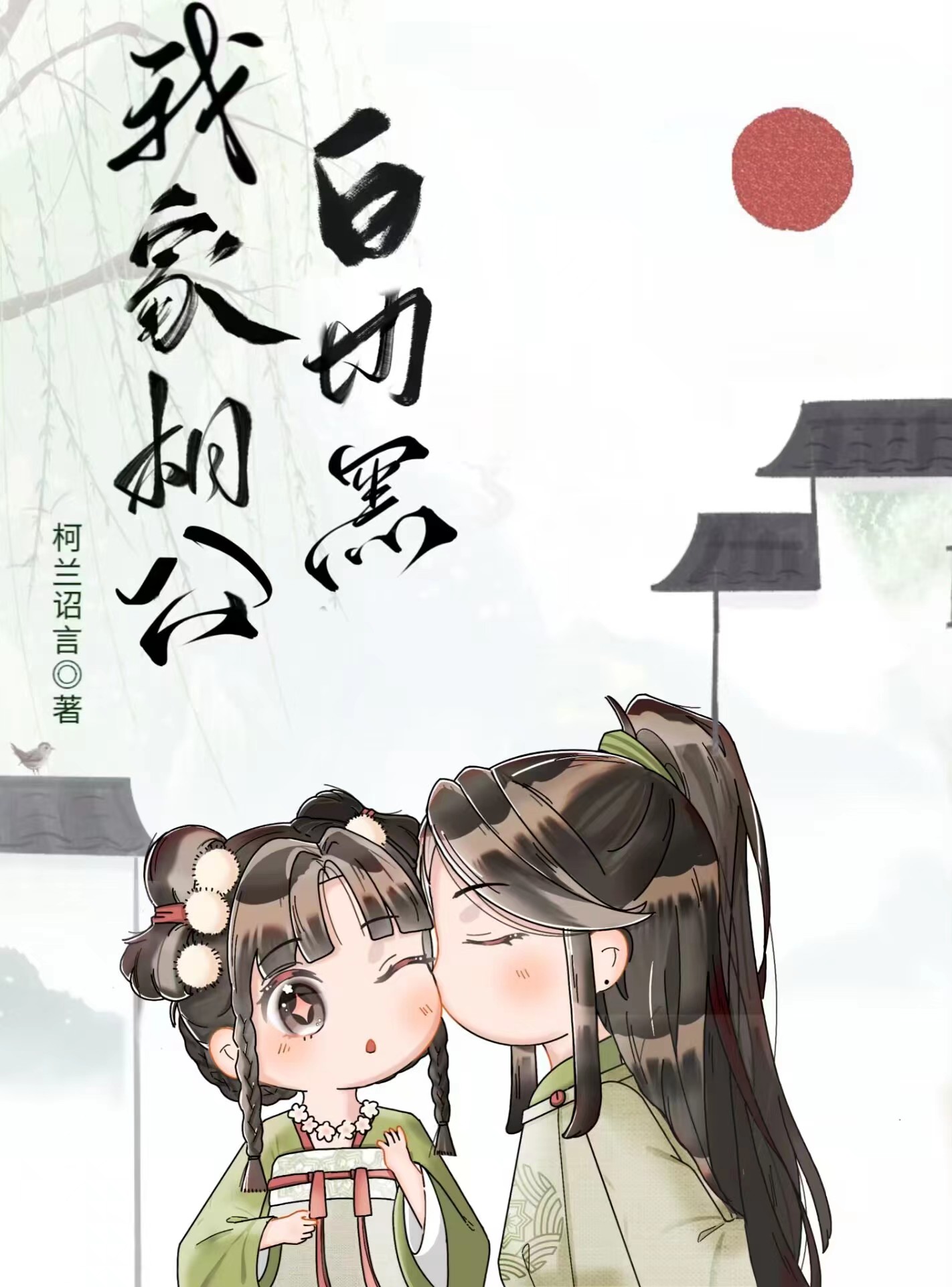 我的白切黑相公免费阅读