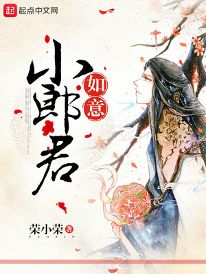 如意小郎君免费阅读全文书
