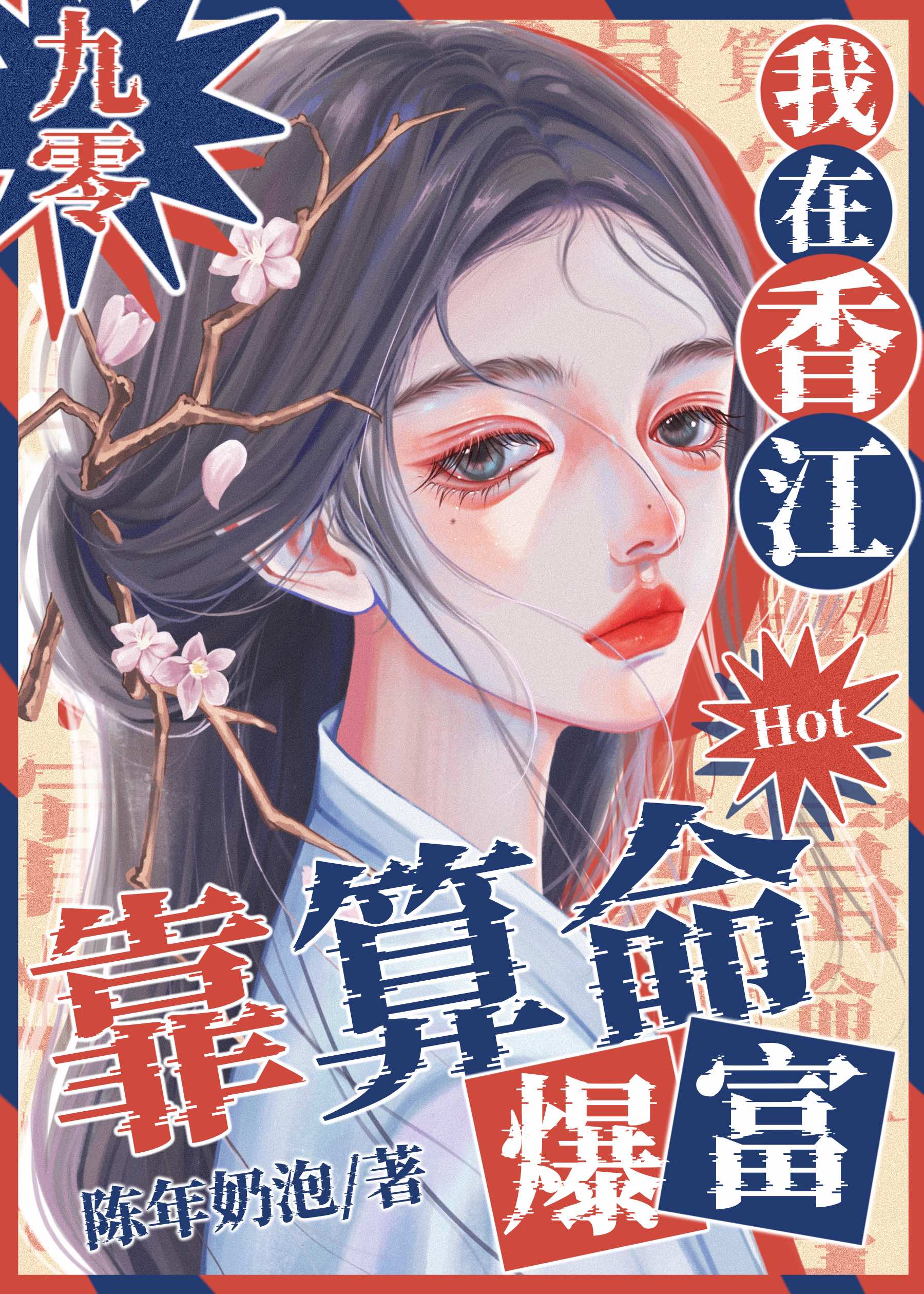 我在香江靠算命爆红[九零]陈年奶泡19