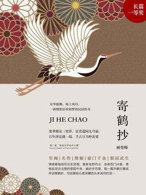 寄鹤抄讲的什么
