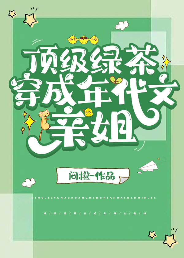 穿成年代文的绿茶女配小说