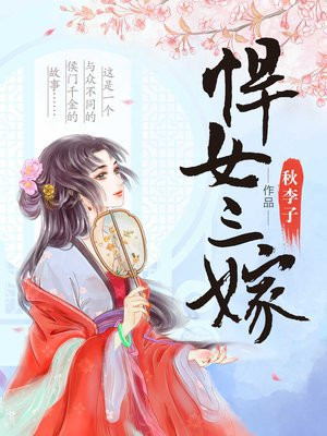 悍女三嫁 秋李子